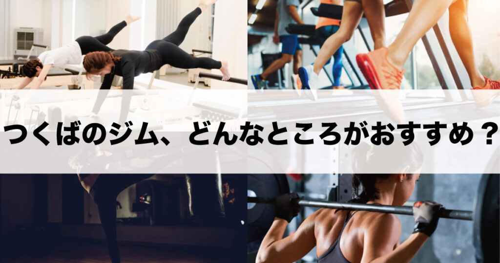 つくばのジム選びのポイントを解説