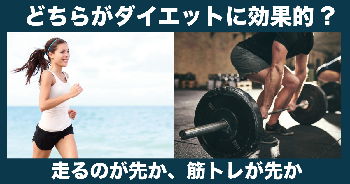 つくばのジム運営をする理学療法士が解説。筋トレと有酸素運動どちらが先だとダイエットに効果的か