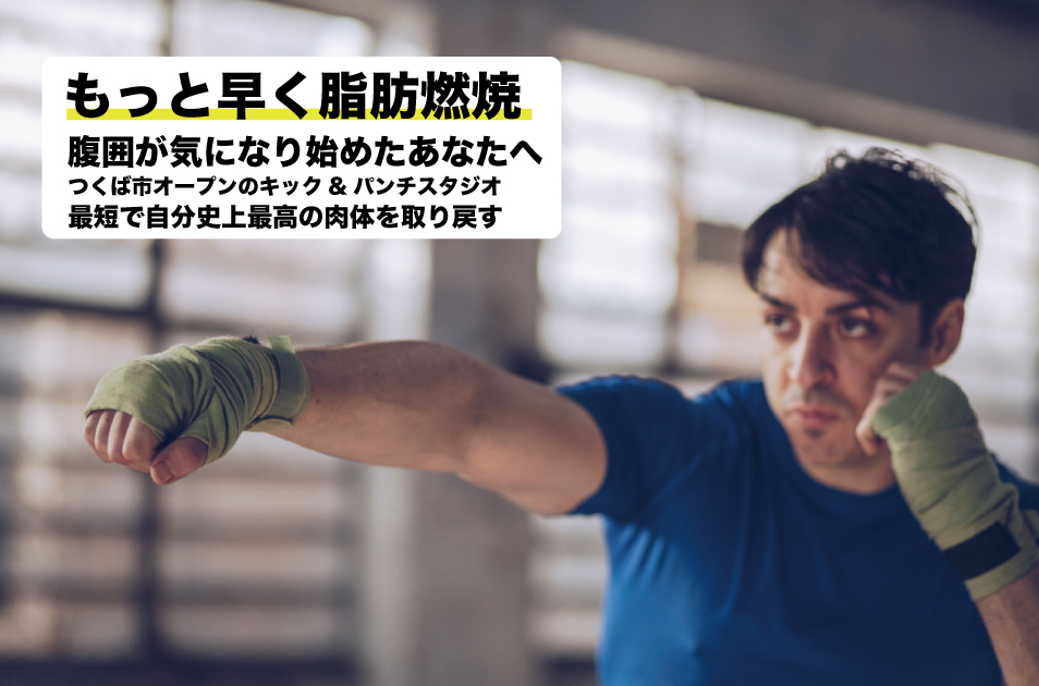 つくばのジムで早くダイエット