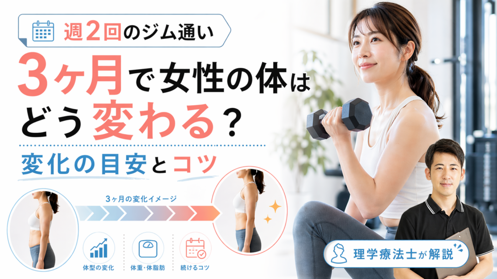 週2回のジム通い3ヶ月で女性の体はどう変わる？変化の目安とコツを理学療法士が解説:つくばのジム Kick&Core