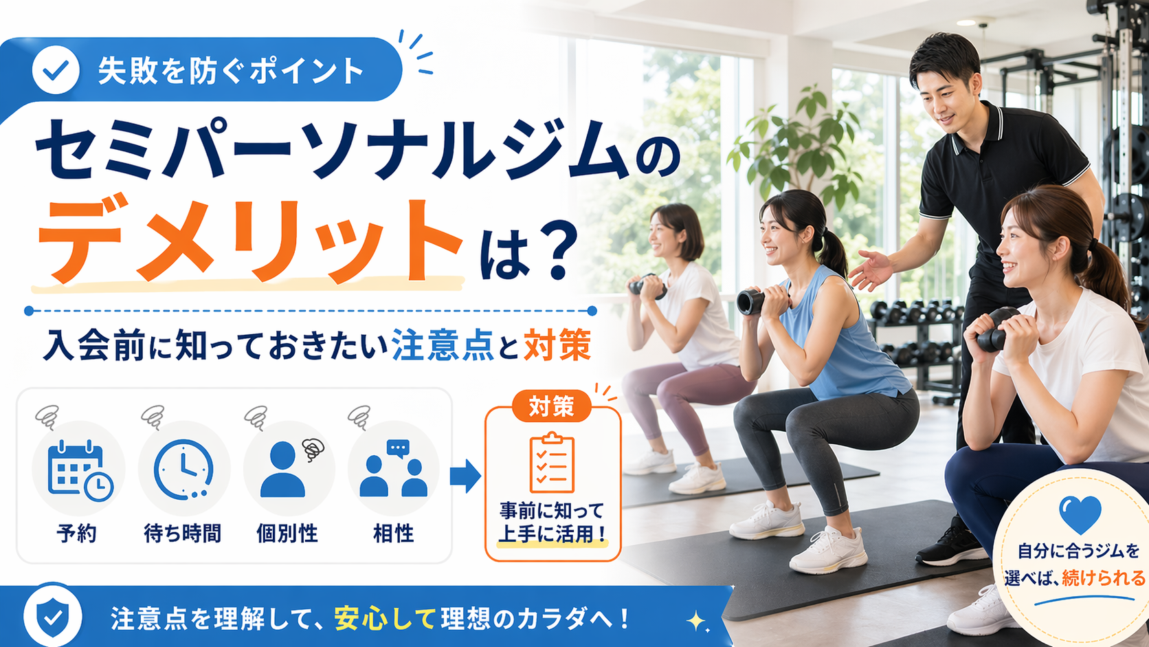 セミパーソナルジムのデメリットを解説。つくばのジムKick&Core