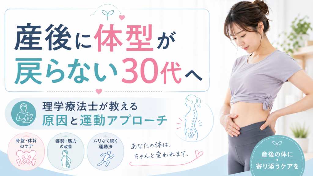 産後に体型が戻らない30代へ｜理学療法士が教える原因と運動アプローチ/つくばのジムKick&COre