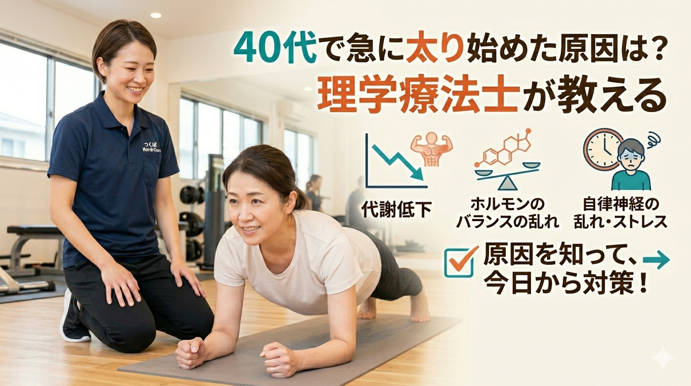 40代で急に太り始めた原因は？理学療法士が教える対処法｜つくば Kick & Core