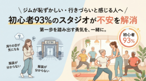 ジムが恥ずかしい・行きづらいと感じる人へ｜初心者93%のスタジオが不安を解消/つくばのジムKick&Core