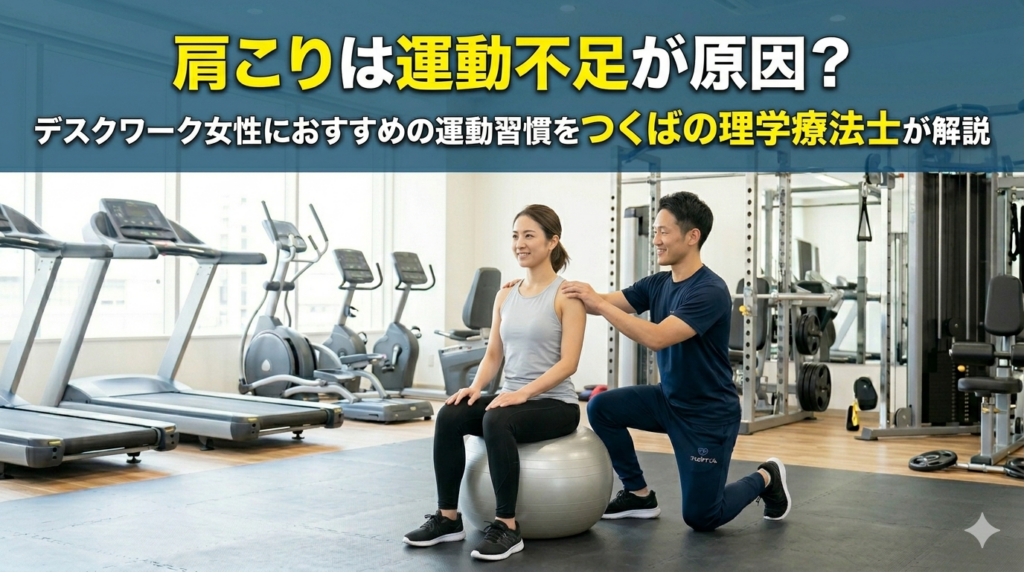 肩こりは運動不足が原因？デスクワーク女性におすすめの運動習慣をつくばの理学療法士が解説