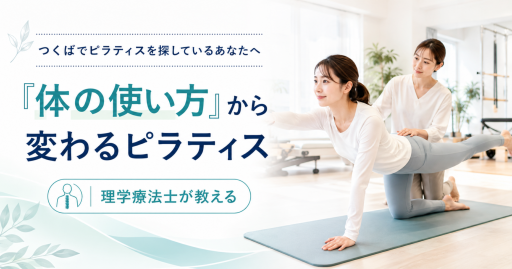 つくばでピラティスを探す方へ｜理学療法士が体の使い方から指導するKick&Core