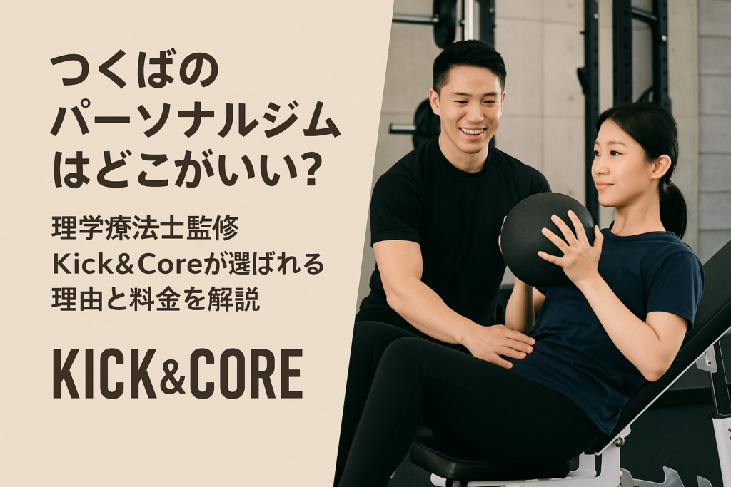 つくば市Kick&Coreのジム風景
