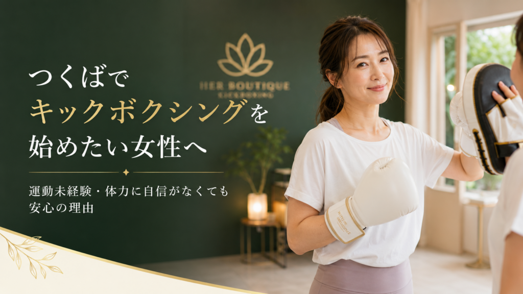 つくばKick&Coreで女性が安心して始められるキックボクシングフィットネス