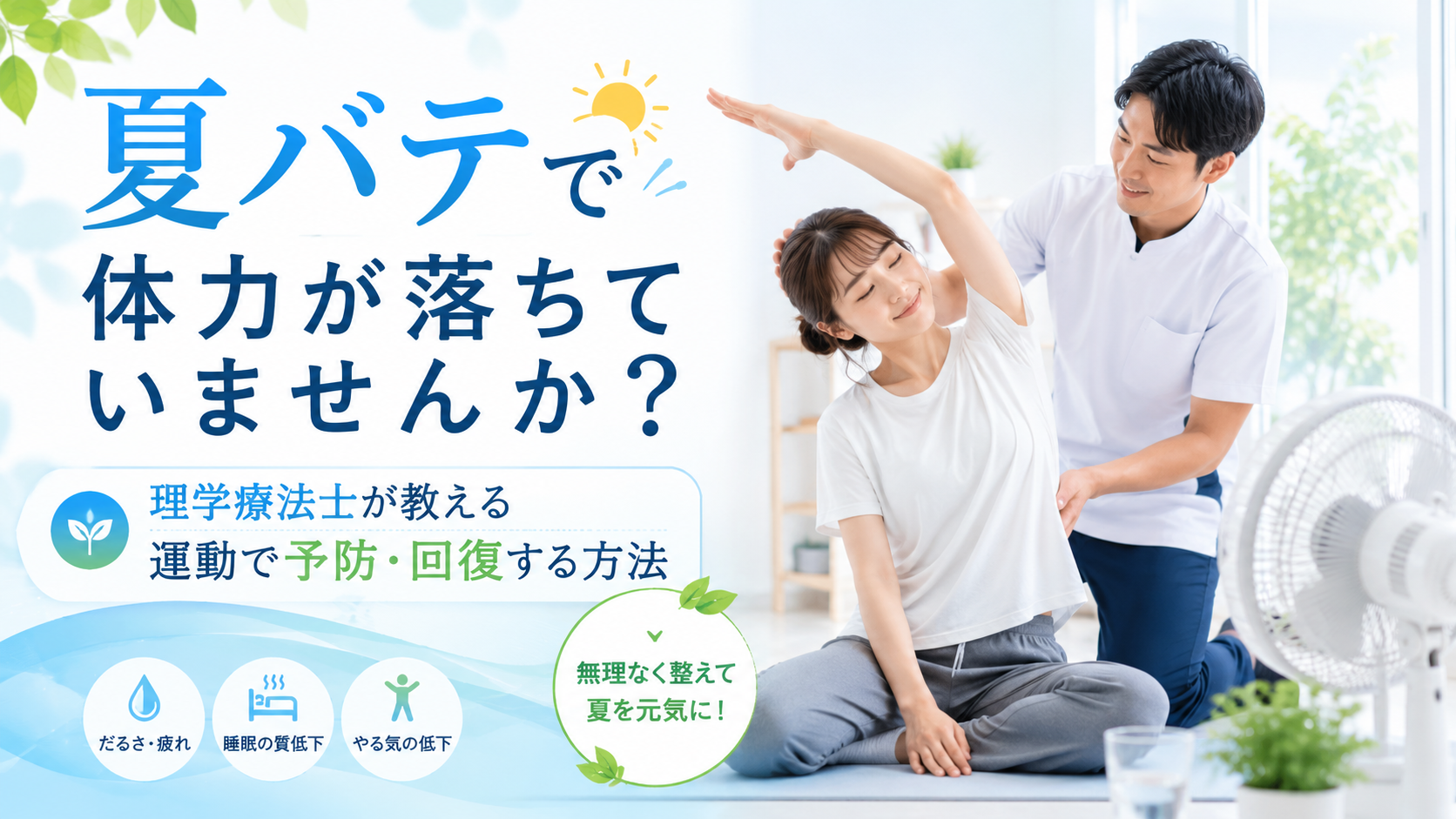 つくばKick&Coreの夏バテ予防・回復のための運動指導風景