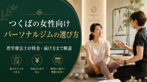 つくばKick&Coreの女性向けパーソナルジムで理学療法士が指導する様子