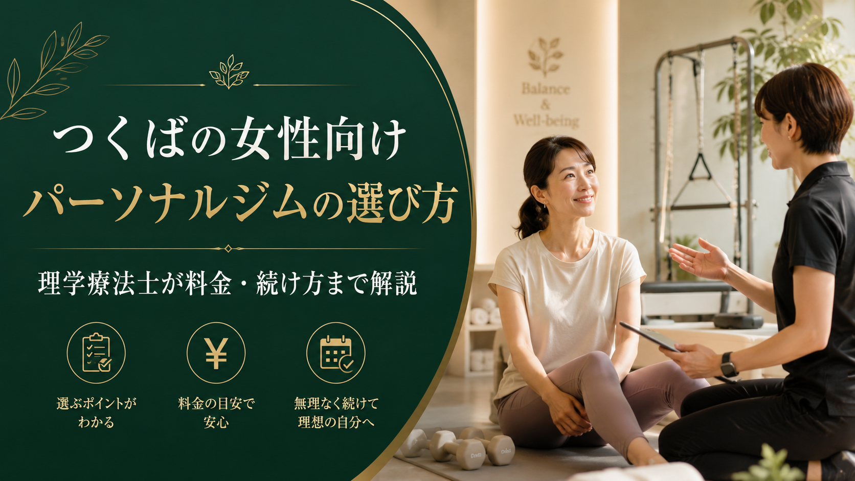 つくばKick&Coreの女性向けパーソナルジムで理学療法士が指導する様子