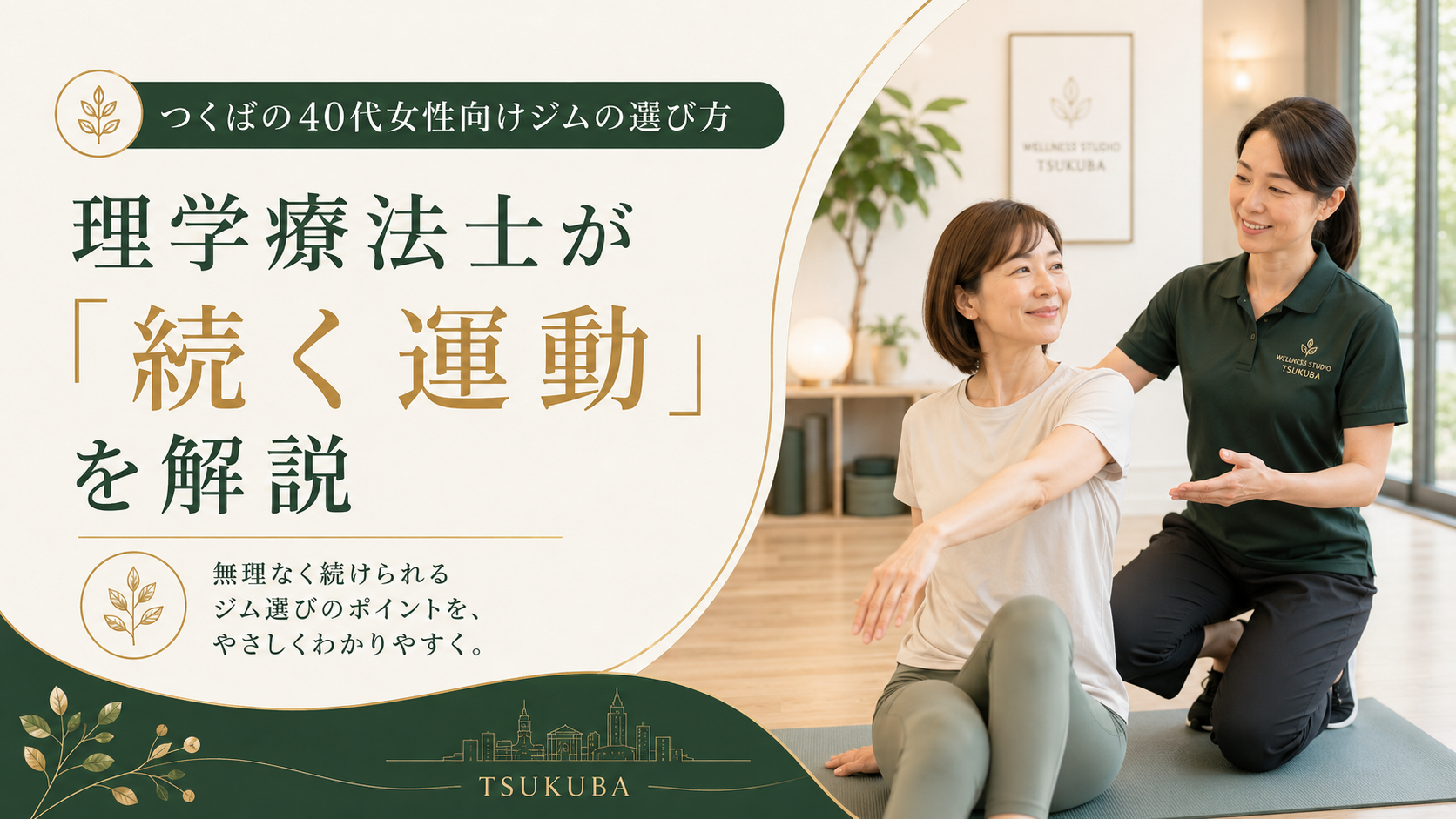 つくばKick&Coreの理学療法士が教える40代女性向けジムの選び方