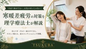 つくばKick&Coreの理学療法士が教える冷房だるさ・寒暖差疲労の対策