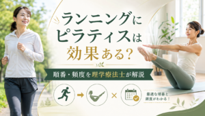つくばKick&Coreの理学療法士が解説するランニングとピラティスの組み合わせ