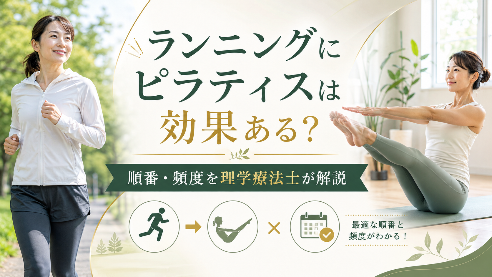 つくばKick&Coreの理学療法士が解説するランニングとピラティスの組み合わせ