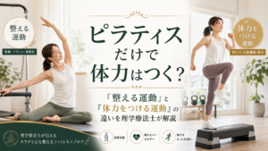 ピラティスだけで体力はつく？整える運動と体力をつける運動の違い（つくばKick&Core）