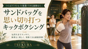 つくばKick&Coreでサンドバッグを打ってストレス発散するキックボクシング