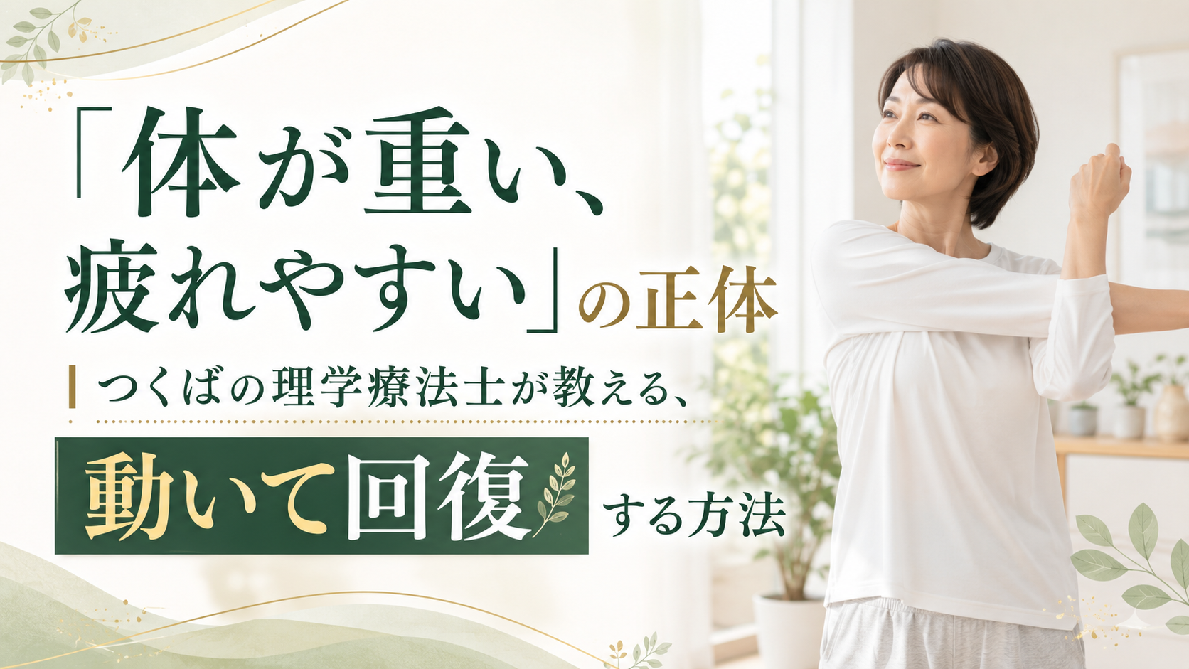 つくばKick&Coreの理学療法士が教える、疲れやすさを動いて回復する方法