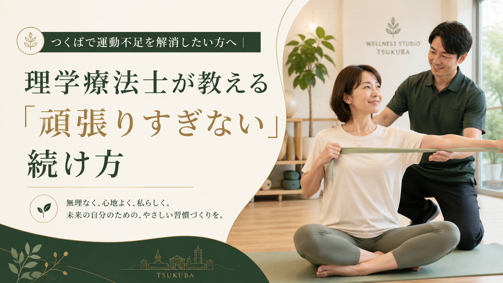 つくばKick&Coreの理学療法士が教える頑張りすぎない運動不足解消